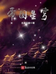 《帝国星穹》作者:圣者晨雷