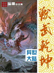 《兽武乾坤》作者:昨日清风