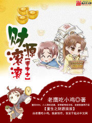 《重生之财源滚滚》作者:老鹰吃小鸡