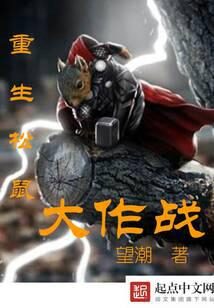《重生松鼠大作战》作者:望潮