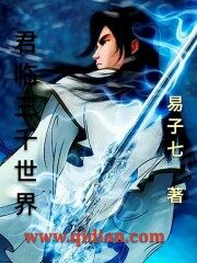 《君临三千世界》作者:易子七