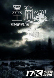 《墨裔》作者:拉风的树