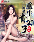 《重生贵公子》作者:江湖猫