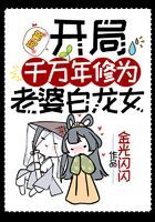 《狗粮:开局千万年修为,老婆白龙女》作者:金光闪闪