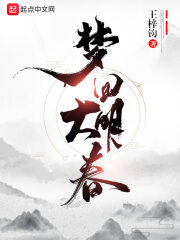 《梦回大明春》作者:王梓钧