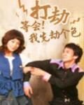 《打劫:绝色美女也劫色》作者:绛青色