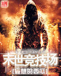 《末世竞技场》作者:妄想的西瓜