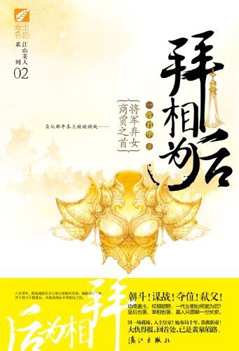 《拜相为后》作者:一度君华