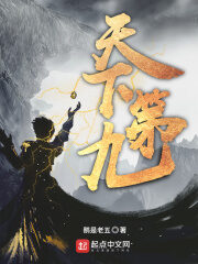 《天下第九》作者:鹅是老五