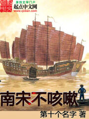 《南宋不咳嗽》作者:第十个名字