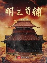 《明王首辅》作者:陈证道