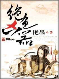 《绝色凶器》作者:艳墨
