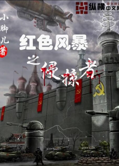 《红色风暴之侵掠者》作者: 小脚儿