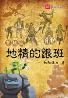 《穿越成地精的跟班》作者：炽阳流火
