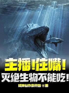 《主播！住嘴！灭绝生物不能吃！》作者：成神从扑街开始