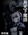 《月光下魔语》作者:西贝猫