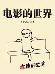 《电影的世界》作者:有梦之人
