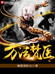 《万法梵医》作者:相思洗红豆