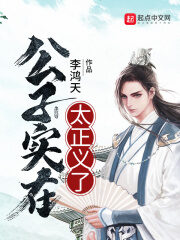 《公子实在太正义了》作者:李鸿天