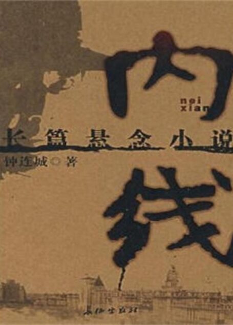 《内线》作者:钟连城