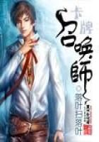 《卡牌召唤师》作者：落叶扫落叶