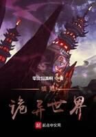 《横推诡异世界》作者：零度恒温啊
