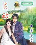 《灵动》作者:韦小宝