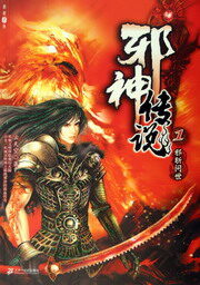 《邪神传说》作者:云天空