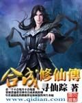 《合成修仙传》作者:寻仙踪