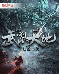 《武裂天地》作者:初荒