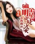 《骗个明星当老婆》作者:西闷庆