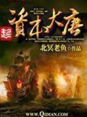 《资本大唐》作者: 北冥老鱼