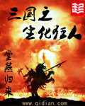 《三国之生化狂人》作者:堂燕归来