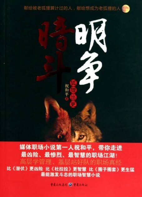 《暗斗明争:狐狸出更》作者:祝和平