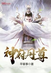 《神府丹尊》作者：平章事