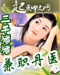 《兼职丹医》作者:三羊猪猪