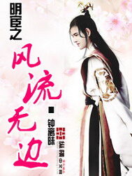 《明宦之风流无边》作者:钟离昧