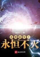 《吞噬星空之永恒不灭》作者:末月三