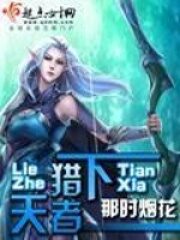 《猎者天下》作者:那时烟花