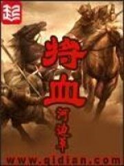 《将血》作者:河边草