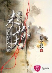 《我的未婚夫白狐大人》作者:佚之狐