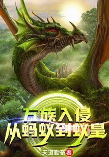 《万族入侵,从蚂蚁到蚁皇》作者:天道勤奋