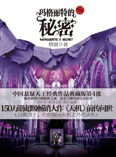 《玛格丽特的秘密》作者:蔡骏