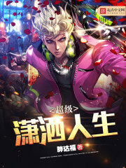 《超级潇洒人生》作者:胖达福