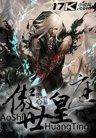 《傲世皇庭》作者:帝绝心