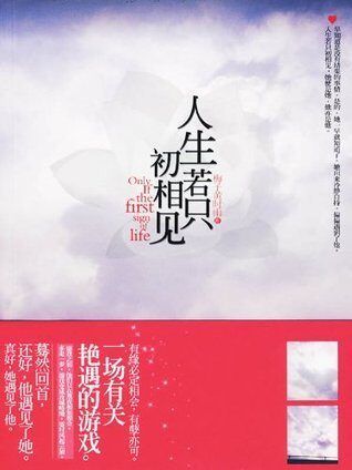 《人生若只初相见》作者:梅子黄时雨