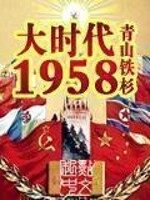 《大时代1958》作者:青山铁杉
