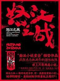 《怒江之战》作者:南派三叔&乾坤