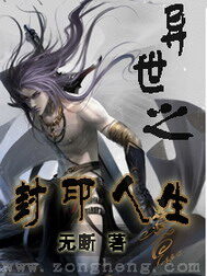 《异世之封印人生》作者:无断