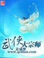 《武侠大宗师》作者:赤坚